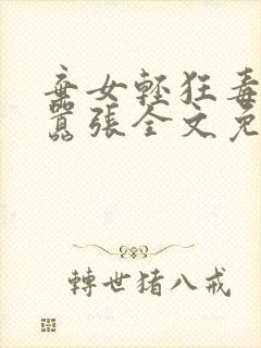 弃女轻狂毒妃狠嚣张全文免费阅读