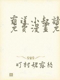 霸道小叔请轻撩免费漫画免费免费