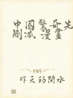 中国惊奇先生无删减 漫画