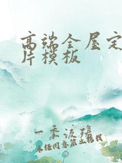 高端全屋定制名片模板