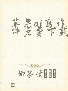 苹果ai写作软件免费下载