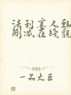 法利赛人韩剧未删减在线观看