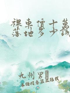 裸车价十万分期落地多少钱