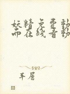 妖精免费动漫页面在线看动漫免费观看