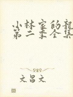 小林家的龙女仆第二季全集免费观看