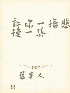 许你一场悲欢最后一集