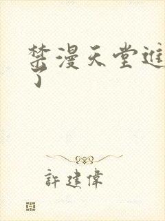 禁漫天堂进不去了