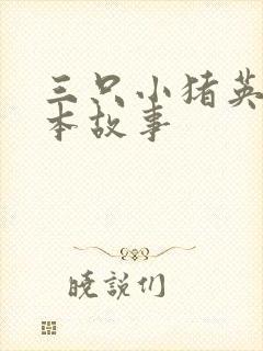 三只小猪英语绘本故事