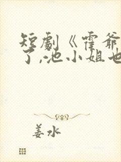 短剧《霍爷别虐了,池小姐也有新欢》