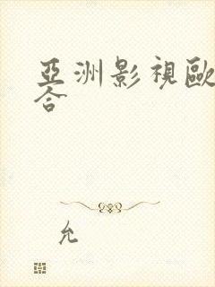 亚洲影视欧洲综合