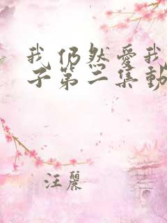 我仍然爱我的妻子第二集动漫在线观看