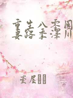 重生八零团长追妻路季泽川