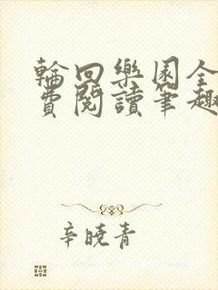 轮回乐园全文免费阅读笔趣阁