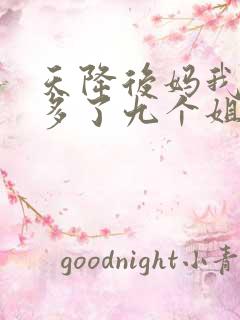 天降后妈我突然多了九个姐姐大结局