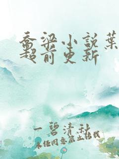 乔梁小说叶心仪超前更新