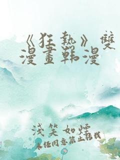 《狂热》双男主漫画韩漫