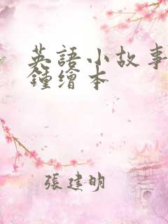 英语小故事3分钟绘本