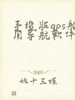 手机版gps船用导航软件