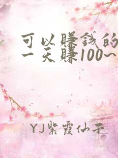 可以赚钱的软件一天赚100~200元