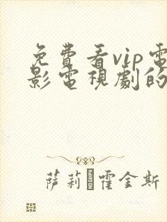 免费看vip电影电视剧的app