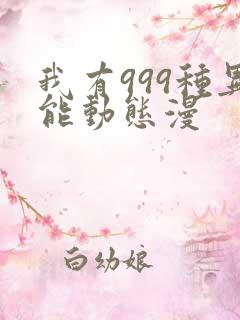我有999种异能动态漫