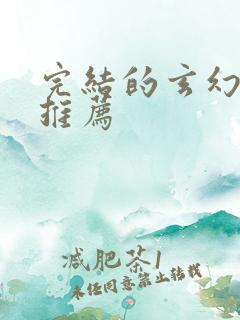 完结的玄幻小说推荐