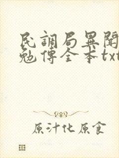 民调局异闻录之勉传全本txt下载