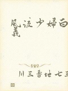 风流少妇白洁高义