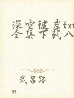 深空彼岸txt全集下载八零电子书