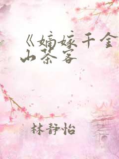 《嫡嫁千金》千山茶客