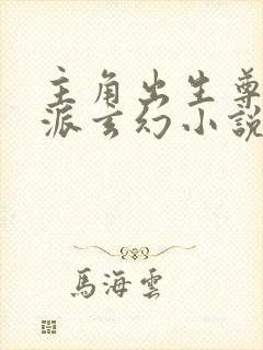 主角出生尊贵反派玄幻小说