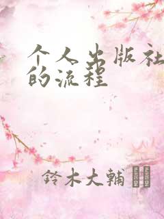 个人出版社出书的流程