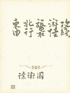 东北旅游攻略自由行最佳线路