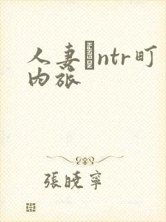 人妻とntr町内旅