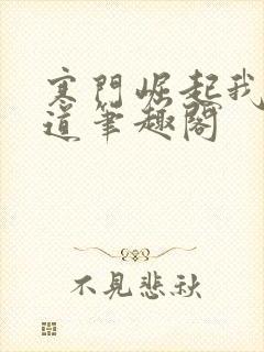 寒门崛起我的武道笔趣阁