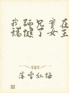 我师兄实在是太稳健了女主