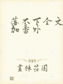 落不下全文阅读加番外