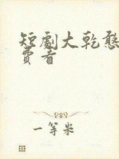 短剧大乾憨婿免费看