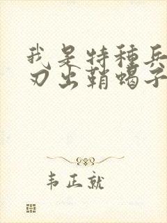 我是特种兵之利刃出鞘蝎子