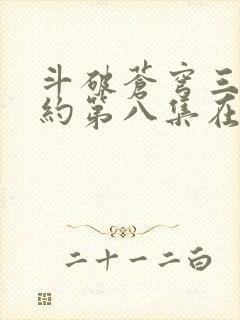 斗破苍穹三年之约第八集在线观看