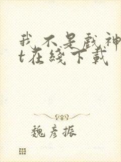 我不是戏神txt在线下载