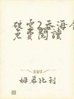 破云2吞海全文免费阅读
