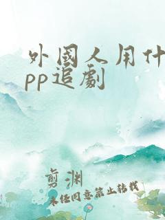 外国人用什么app追剧