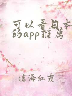 可以看日本动漫的app推荐