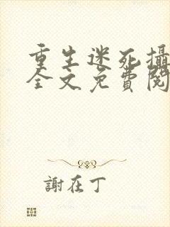 重生迷死摄政王全文免费阅读 小说