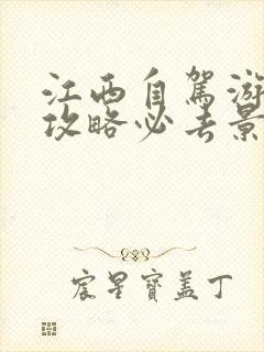 江西自驾游旅游攻略必去景点