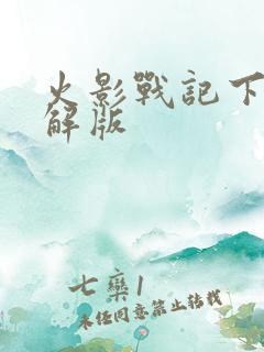 火影战记下载破解版