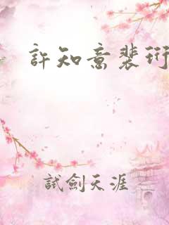 许知意裴珩结局