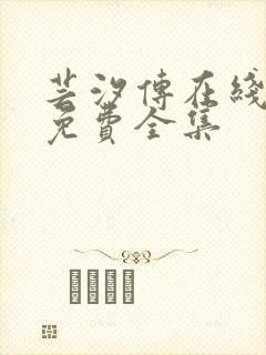 芸汐传在线观看免费全集