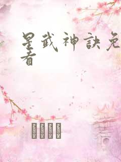 星武神诀免费观看
